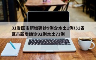 31省区市新增确诊9例含本土1例/31省区市新增确诊92例本土73例