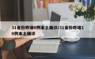 31省份昨增6例本土确诊/31省份昨增10例本土确诊