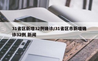 31省区新增32例确诊/31省区市新增确诊32例 新闻