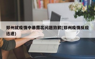 郑州就疫情中暴露出问题致歉(郑州疫情反应迅速)