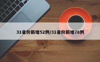 31省份新增52例/31省份新增78例