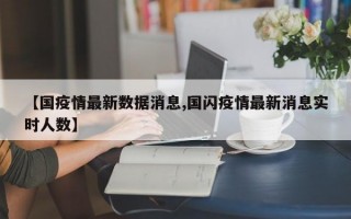 【国疫情最新数据消息,国闪疫情最新消息实时人数】