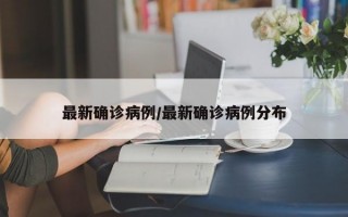 最新确诊病例/最新确诊病例分布