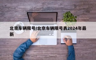 北京车辆限号/北京车辆限号表2024年最新