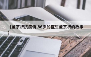 【董宗祈抗疫情,86岁的医生董宗祈的故事】