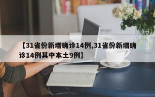 【31省份新增确诊14例,31省份新增确诊14例其中本土9例】