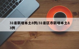 31省新增本土8例/31省区市新增本土83例