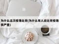 为什么这次疫情北京(为什么有人说北京疫情很严重)