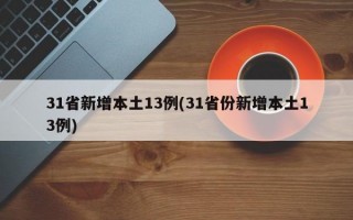 31省新增本土13例(31省份新增本土13例)