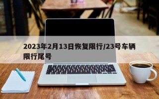 2023年2月13日恢复限行/23号车辆限行尾号