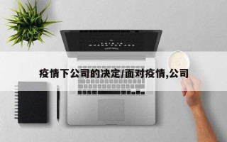 疫情下公司的决定/面对疫情,公司