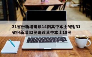 31省份新增确诊14例其中本土9例/31省份新增33例确诊其中本土19例