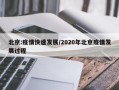 北京:疫情快速发展/2020年北京疫情发展过程