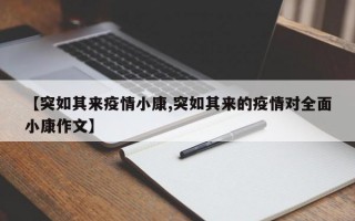 【突如其来疫情小康,突如其来的疫情对全面小康作文】