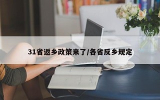 31省返乡政策来了/各省反乡规定