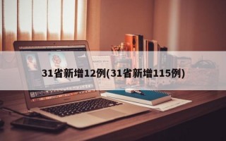 31省新增12例(31省新增115例)