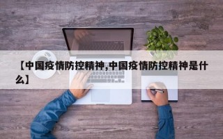 【中国疫情防控精神,中国疫情防控精神是什么】