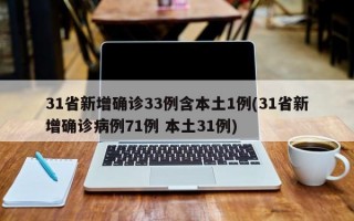 31省新增确诊33例含本土1例(31省新增确诊病例71例 本土31例)