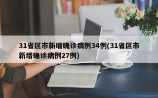 31省区市新增确诊病例34例(31省区市新增确诊病例27例)