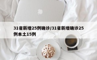 31省新增25例确诊/31省新增确诊25例本土15例