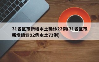 31省区市新增本土确诊22例(31省区市新增确诊92例本土73例)