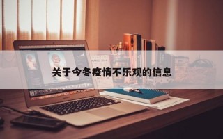 关于今冬疫情不乐观的信息