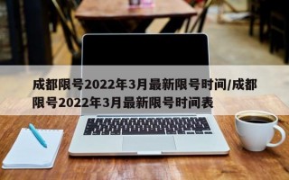 成都限号2022年3月最新限号时间/成都限号2022年3月最新限号时间表