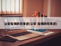 公安疫情防控事迹(公安 疫情防控事迹)