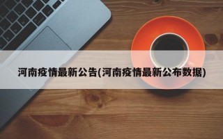 河南疫情最新公告(河南疫情最新公布数据)