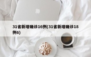 31省新增确诊16例(31省新增确诊18例6)