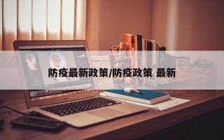 防疫最新政策/防疫政策 最新