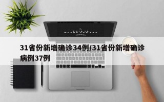 31省份新增确诊34例/31省份新增确诊病例37例