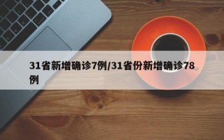 31省新增确诊7例/31省份新增确诊78例