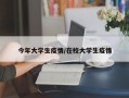 今年大学生疫情/在校大学生疫情