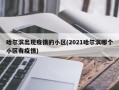 哈尔滨出现疫情的小区(2021哈尔滨哪个小区有疫情)