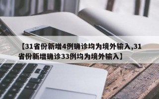 【31省份新增4例确诊均为境外输入,31省份新增确诊33例均为境外输入】