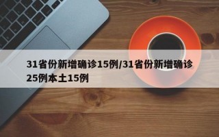 31省份新增确诊15例/31省份新增确诊25例本土15例