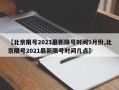 【北京限号2021最新限号时间9月份,北京限号2021最新限号时间几点】