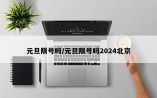 元旦限号吗/元旦限号吗2024北京