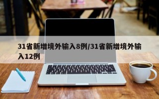 31省新增境外输入8例/31省新增境外输入12例