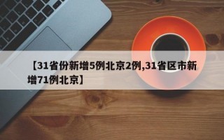 【31省份新增5例北京2例,31省区市新增71例北京】