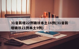 31省新增22例确诊本土16例(31省新增确诊21例本土9例)