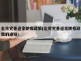 北京完善返京防疫政策(北京完善返京防疫政策的通知)