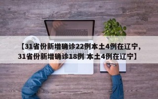 【31省份新增确诊22例本土4例在辽宁,31省份新增确诊18例 本土4例在辽宁】