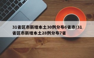 31省区市新增本土30例分布6省市/31省区市新增本土28例分布7省