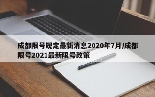 成都限号规定最新消息2020年7月/成都限号2021最新限号政策