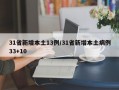 31省新增本土13例/31省新增本土病例33+10