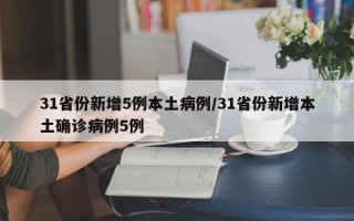 31省份新增5例本土病例/31省份新增本土确诊病例5例