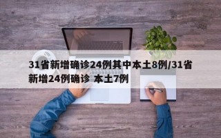 31省新增确诊24例其中本土8例/31省新增24例确诊 本土7例