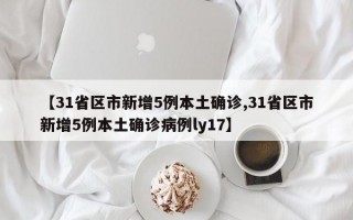 【31省区市新增5例本土确诊,31省区市新增5例本土确诊病例ly17】